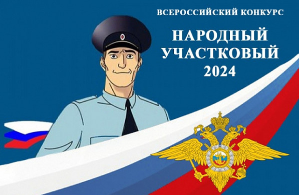 В Ивановской области выбирают «Народного участкового»